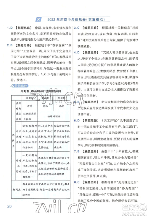 延边教育出版社2022金考卷百校联盟中考信息卷历史通用版河南专版参考答案