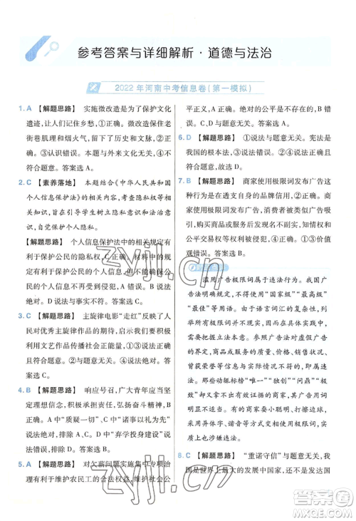 延边教育出版社2022金考卷百校联盟中考信息卷道德与法治通用版河南专版参考答案