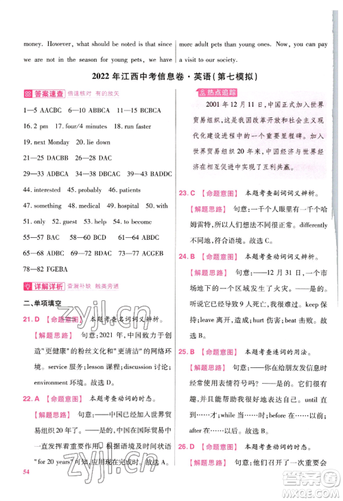 延边教育出版社2022金考卷百校联盟中考信息卷英语通用版江西专版参考答案