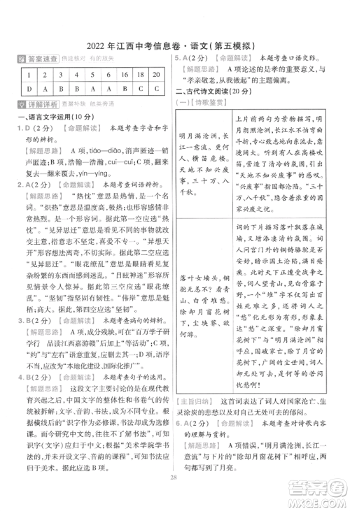 延边教育出版社2022金考卷百校联盟中考信息卷语文通用版江西专版参考答案