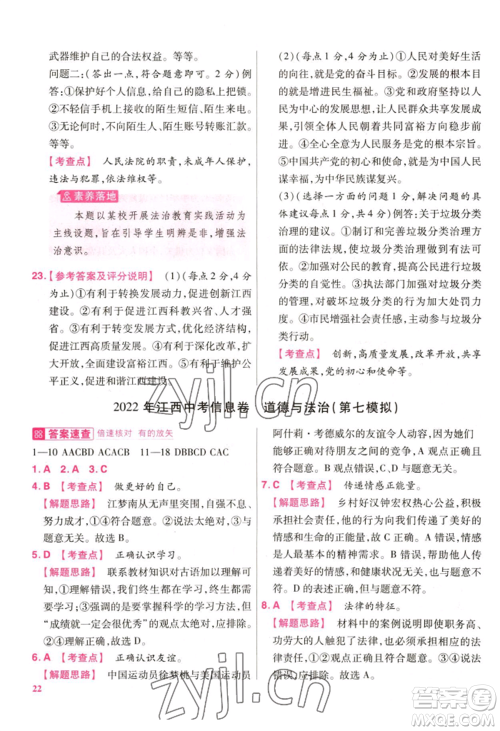 延边教育出版社2022金考卷百校联盟中考信息卷道德与法治通用版江西专版参考答案