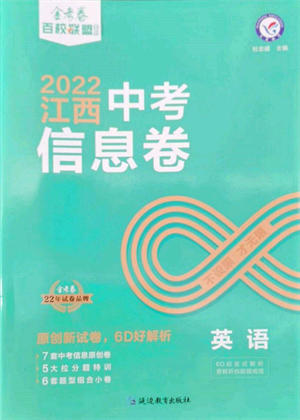 延边教育出版社2022金考卷百校联盟中考信息卷英语通用版江西专版参考答案