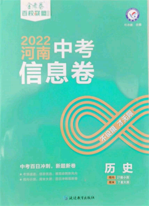 延边教育出版社2022金考卷百校联盟中考信息卷历史通用版河南专版参考答案