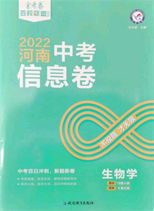 延边教育出版社2022金考卷百校联盟中考信息卷生物学通用版河南专版参考答案