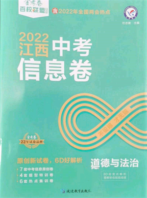 延边教育出版社2022金考卷百校联盟中考信息卷道德与法治通用版江西专版参考答案