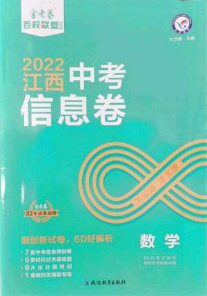 延边教育出版社2022金考卷百校联盟中考信息卷数学通用版江西专版参考答案