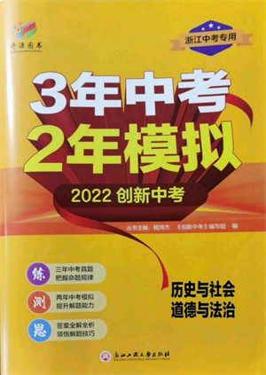 浙江工商大学出版社2022年3年中考2年模拟历史与社会道德与法治通用版浙江专版参考答案
