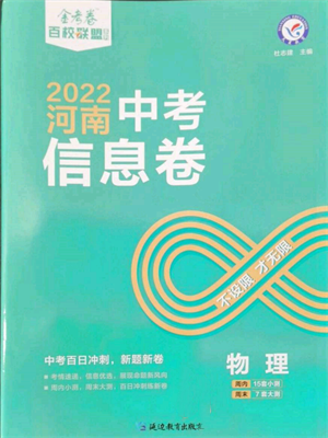 延边教育出版社2022金考卷百校联盟中考信息卷物理通用版河南专版参考答案 延边教育出版社2022金考卷百校联盟中考信息卷物理通用版河南专版参考答案