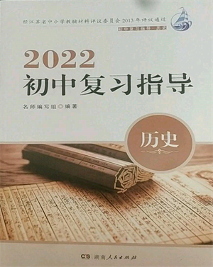 湖南人民出版社2022初中复习指导历史通用版参考答案