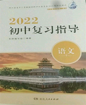 湖南人民出版社2022初中复习指导语文人教版参考答案