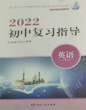 湖南人民出版社2022初中复习指导英语通用版参考答案