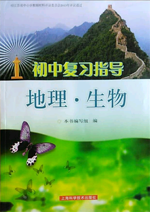 上海科学技术出版社2022初中复习指导地理生物通用版参考答案