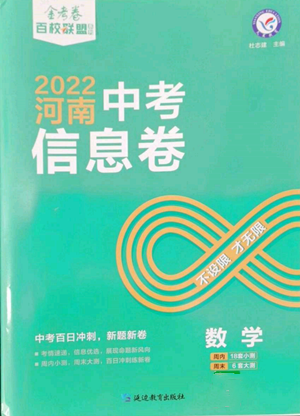 延边教育出版社2022金考卷百校联盟中考信息卷数学通用版河南专版参考答案