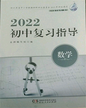 湖南人民出版社2022初中复习指导数学通用版参考答案