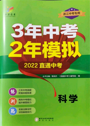 阳光出版社2022年3年中考2年模拟科学通用版浙江专版参考答案