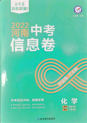 延边教育出版社2022金考卷百校联盟中考信息卷化学通用版河南专版参考答案