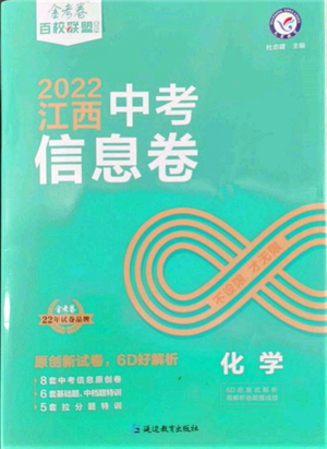 延边教育出版社2022金考卷百校联盟中考信息卷化学通用版江西专版参考答案