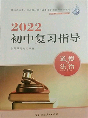 湖南人民出版社2022初中复习指导道德与法治通用版参考答案