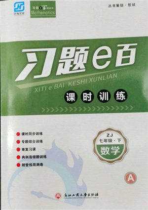 浙江工商大学出版社2022习题e百课时训练七年级下册数学浙教版参考答案