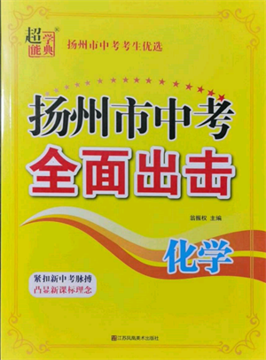 江苏凤凰美术出版社2022超能学典扬州市中考全面出击化学通用版参考答案