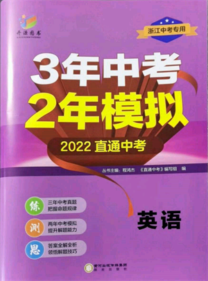阳光出版社2022年3年中考2年模拟英语通用版浙江专版参考答案