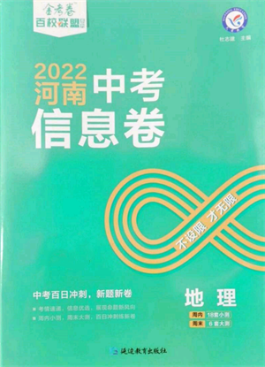 延边教育出版社2022金考卷百校联盟中考信息卷地理通用版河南专版参考答案
