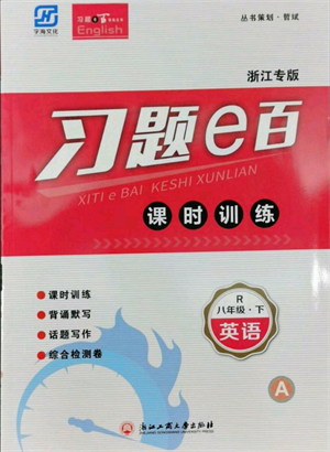 浙江工商大学出版社2022习题e百课时训练八年级下册英语人教版浙江专版参考答案