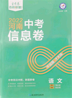 延边教育出版社2022金考卷百校联盟中考信息卷语文通用版河南专版参考答案