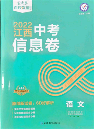 延边教育出版社2022金考卷百校联盟中考信息卷语文通用版江西专版参考答案
