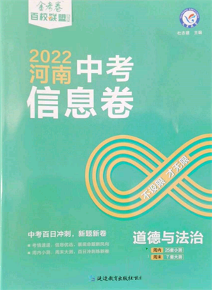 延边教育出版社2022金考卷百校联盟中考信息卷道德与法治通用版河南专版参考答案 延边教育出版社2022金考卷百校联盟中考信息卷道德与法治通用版河南专版参考答案