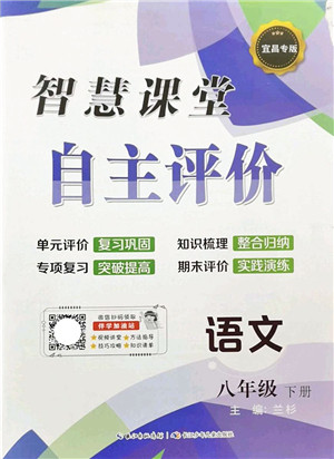 长江少年儿童出版社2022智慧课堂自主评价八年级语文下册通用版宜昌专版答案