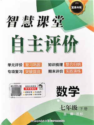 长江少年儿童出版社2022智慧课堂自主评价七年级数学下册通用版宜昌专版答案