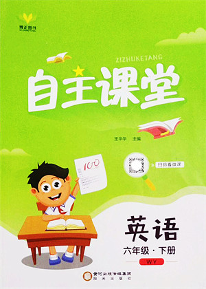 阳光出版社2022自主课堂六年级英语下册WY外研版答案 阳光出版社2022自主课堂六年级英语下册WY外研版答案
