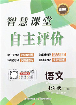 长江少年儿童出版社2022智慧课堂自主评价七年级语文下册通用版答案