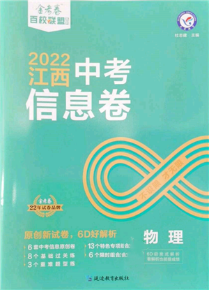 延边教育出版社2022金考卷百校联盟中考信息卷物理通用版江西专版参考答案