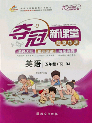 西安出版社2022夺冠新课堂随堂练测五年级下册英语人教版参考答案 西安出版社2022夺冠新课堂随堂练测五年级下册英语人教版参考答案