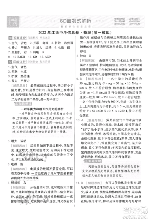 延边教育出版社2022金考卷百校联盟中考信息卷物理通用版江西专版参考答案