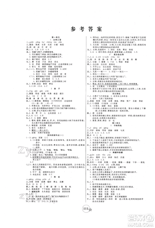 天津科学技术出版社2022夺冠新课堂随堂练测三年级下册语文人教版参考答案