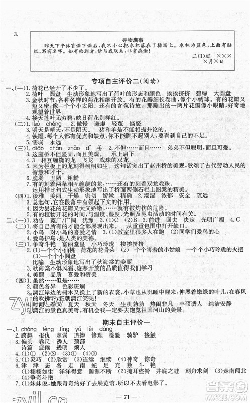 长江少年儿童出版社2022智慧课堂自主评价三年级语文下册通用版答案