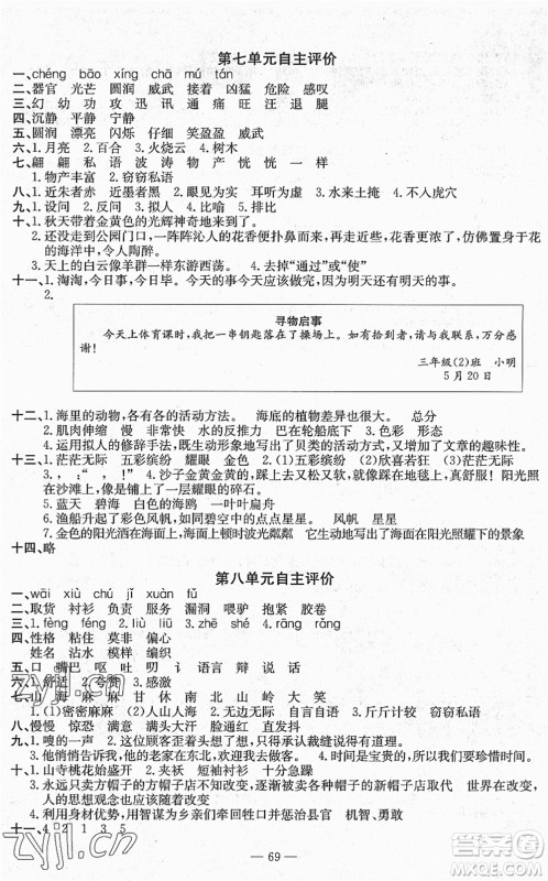 长江少年儿童出版社2022智慧课堂自主评价三年级语文下册通用版答案