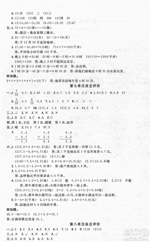 长江少年儿童出版社2022智慧课堂自主评价三年级数学下册通用版答案