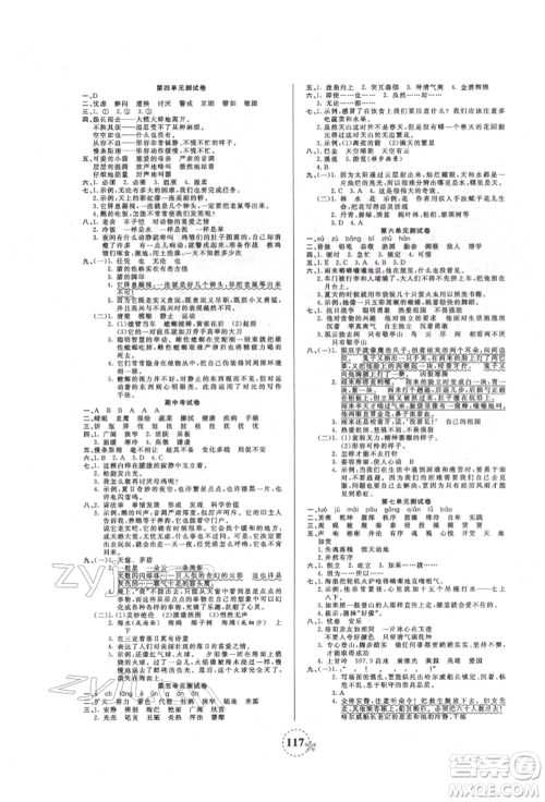 天津科学技术出版社2022夺冠新课堂随堂练测四年级下册语文人教版参考答案