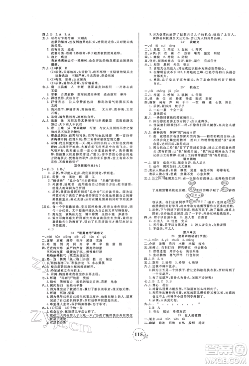 天津科学技术出版社2022夺冠新课堂随堂练测四年级下册语文人教版参考答案