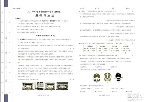2022年中考考前最后一卷山西卷道德与法治试题及答案