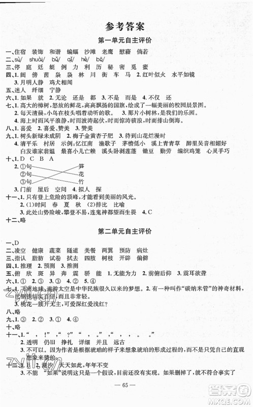 长江少年儿童出版社2022智慧课堂自主评价四年级语文下册通用版答案