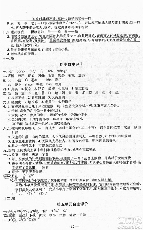 长江少年儿童出版社2022智慧课堂自主评价四年级语文下册通用版答案