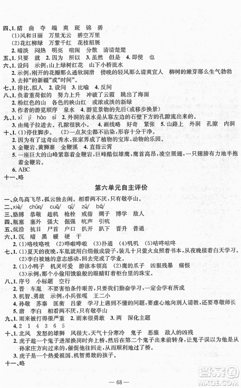 长江少年儿童出版社2022智慧课堂自主评价四年级语文下册通用版答案