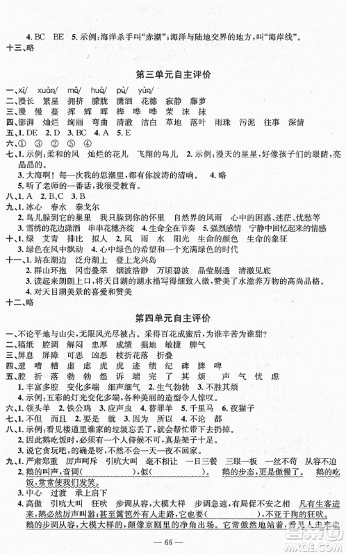 长江少年儿童出版社2022智慧课堂自主评价四年级语文下册通用版答案