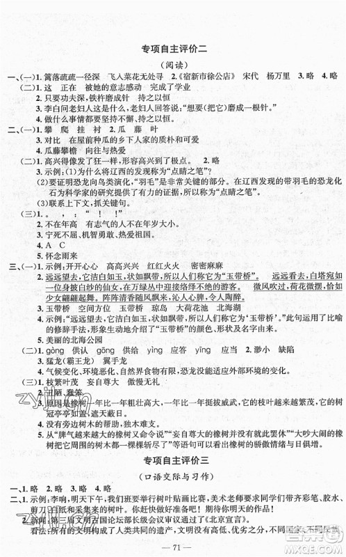 长江少年儿童出版社2022智慧课堂自主评价四年级语文下册通用版答案