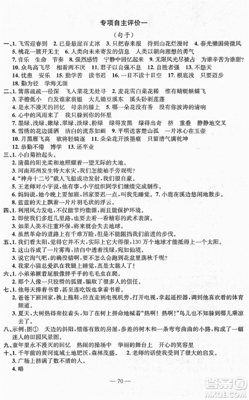 长江少年儿童出版社2022智慧课堂自主评价四年级语文下册通用版答案